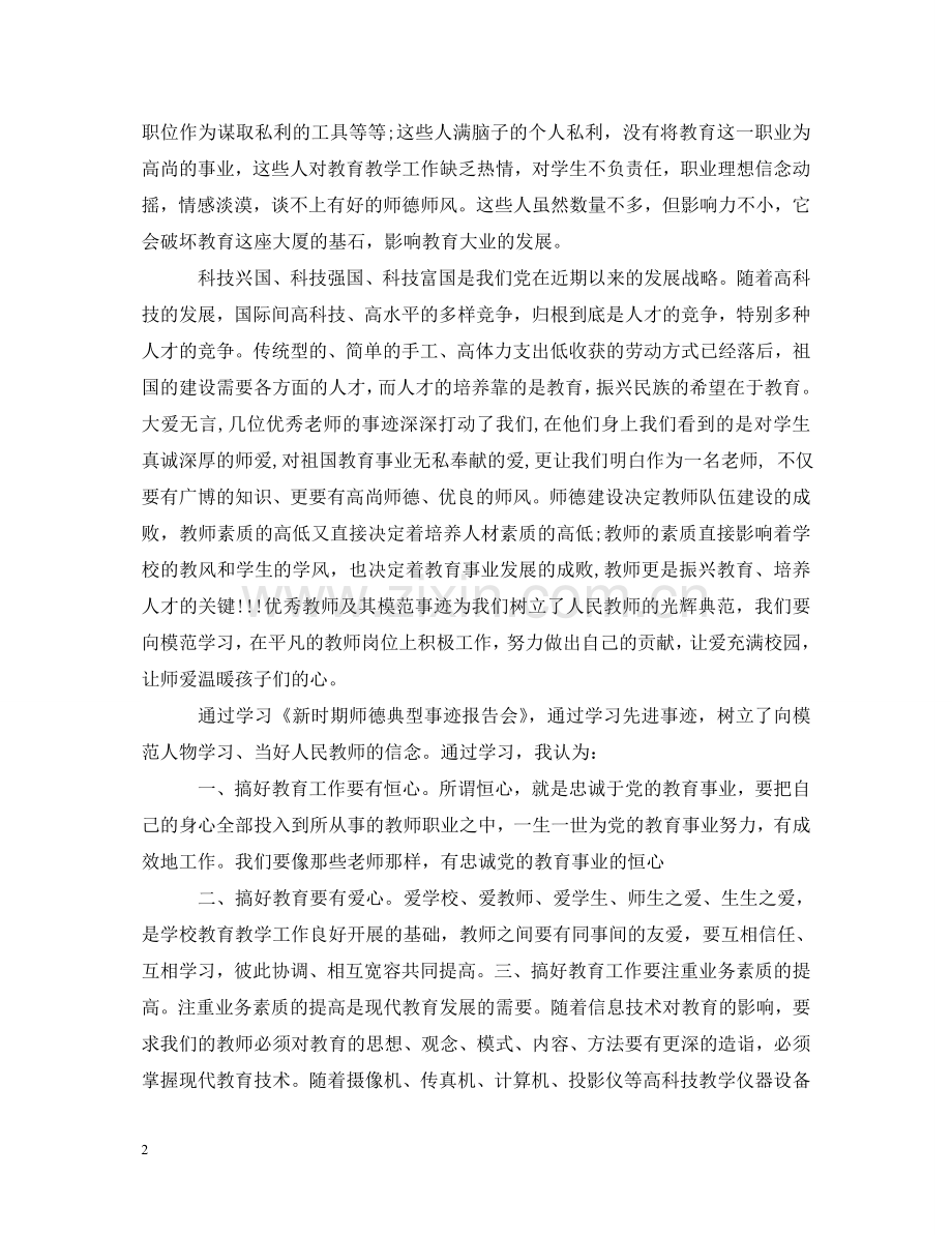 2020关于师德师风学习心得体会 .doc_第2页
