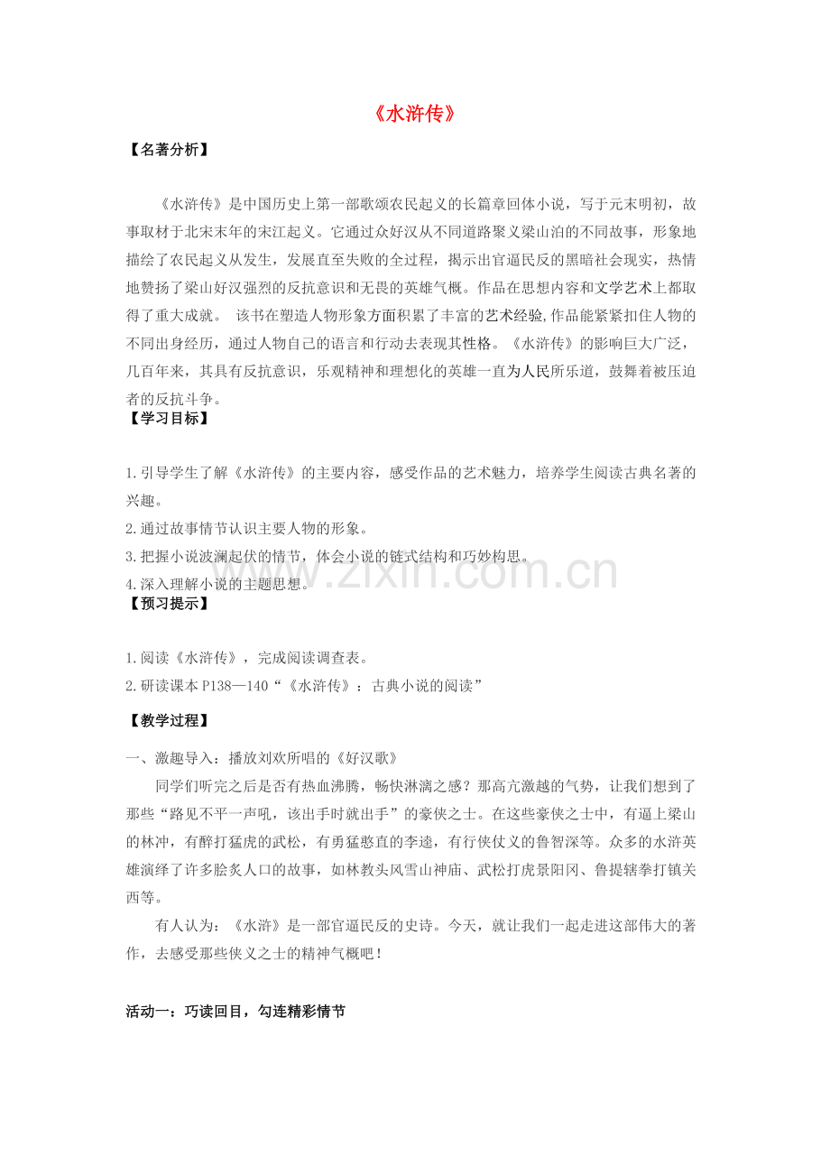 秋九年级语文上册 第六单元 名著导读（二）《水浒传》教学设计 新人教版-新人教版初中九年级上册语文教案.docx_第1页