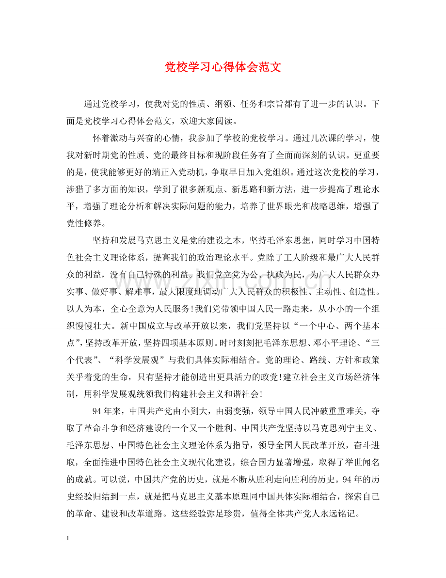 党校学习心得体会范文 .doc_第1页