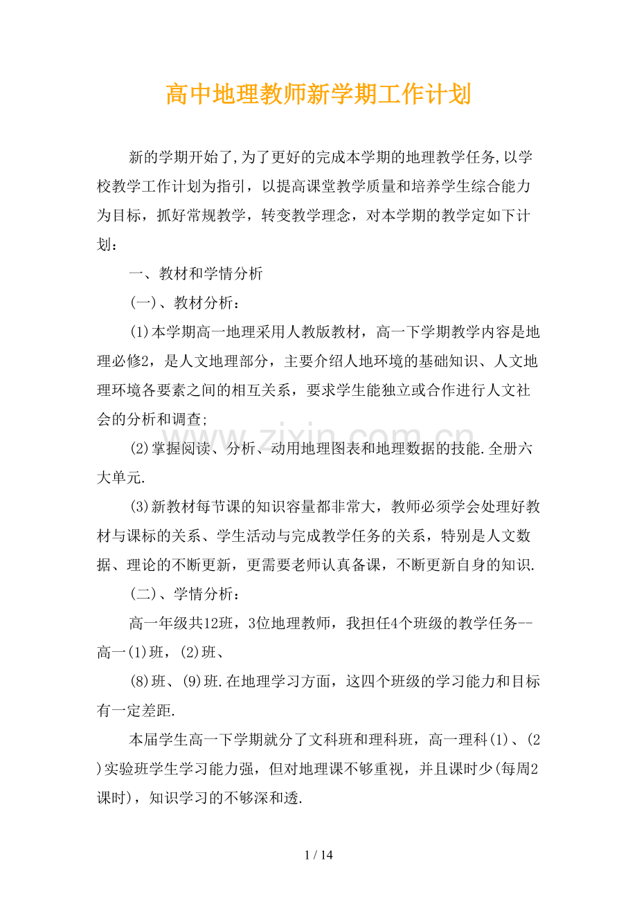 高中地理教师新学期工作计划.docx_第1页