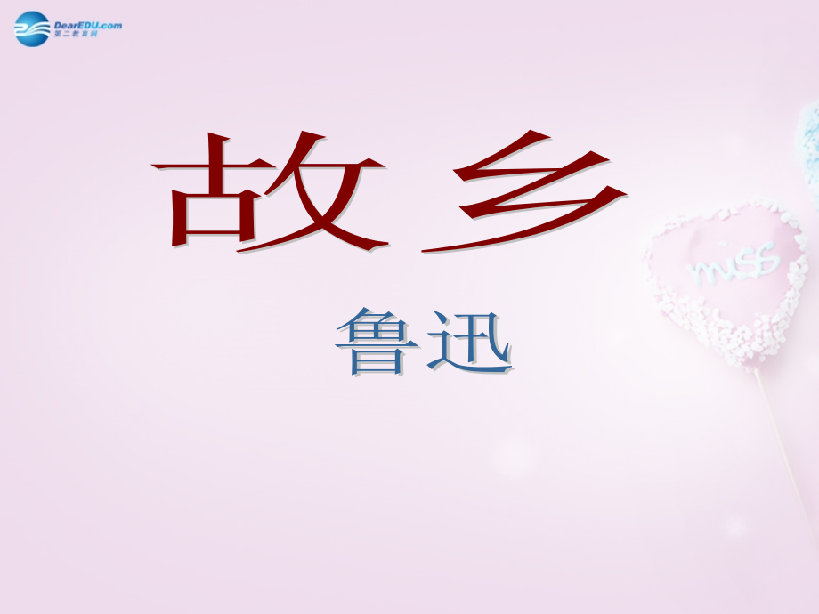 陕西省安康市紫阳县紫阳中学初中部九年级语文上册 9.故乡课件 新人教版.ppt_第2页