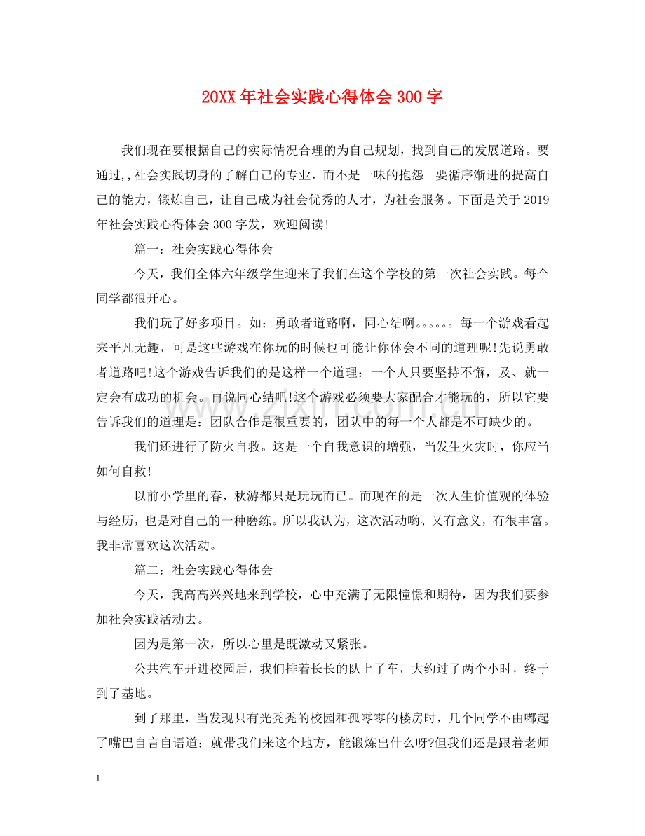 20XX年社会实践心得体会300字 .doc_第1页
