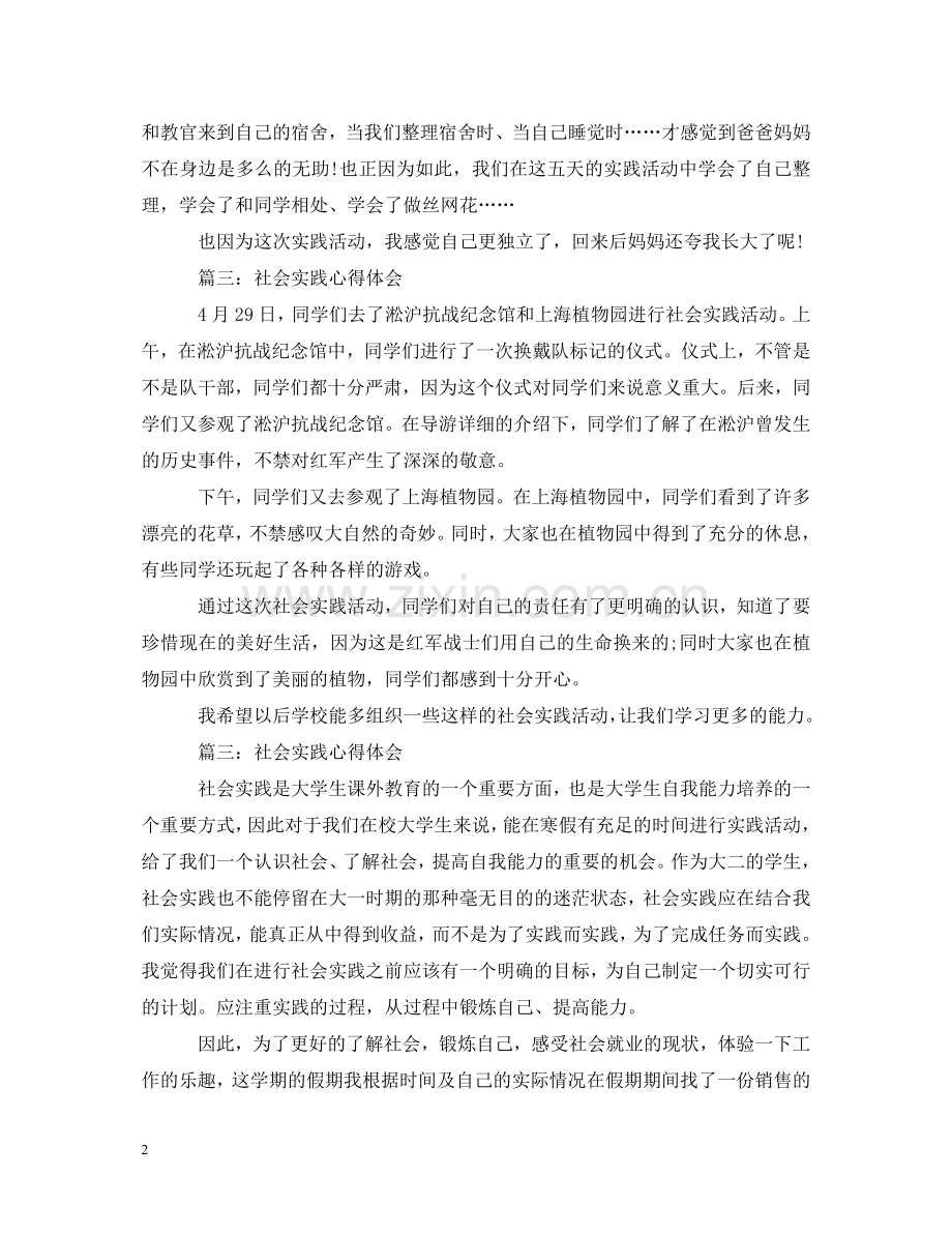 20XX年社会实践心得体会300字 .doc_第2页