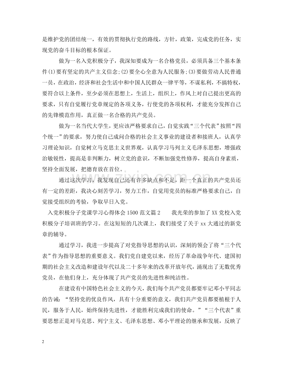 入党积极分子党课学习心得体会1500范文 .doc_第2页