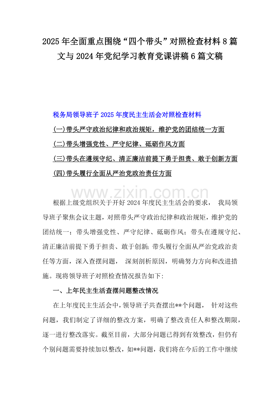 2025年全面重点围绕“四个带头”对照检查材料8篇文与2024年党纪学习教育党课讲稿6篇文稿.docx_第1页