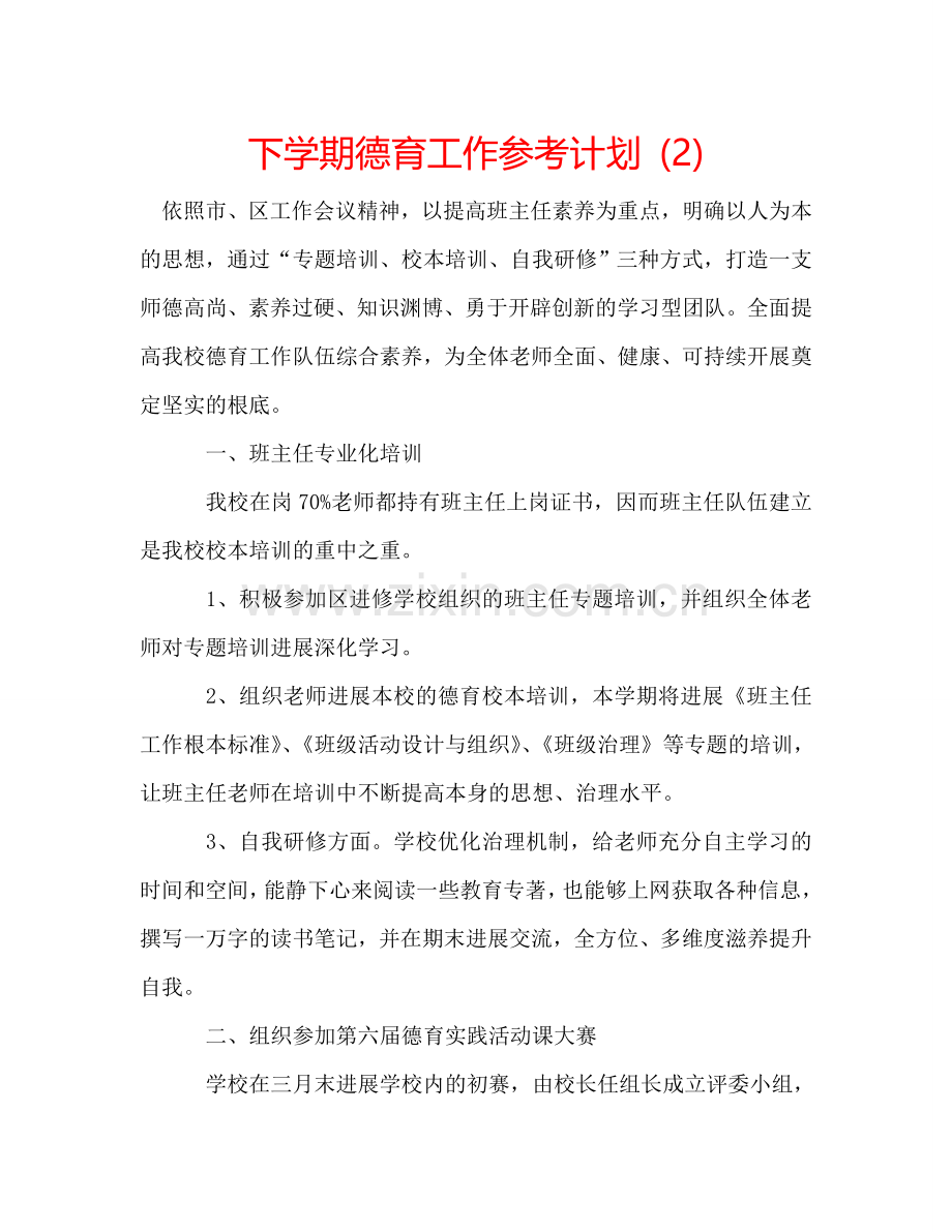下学期德育工作参考计划 (2) .doc_第1页