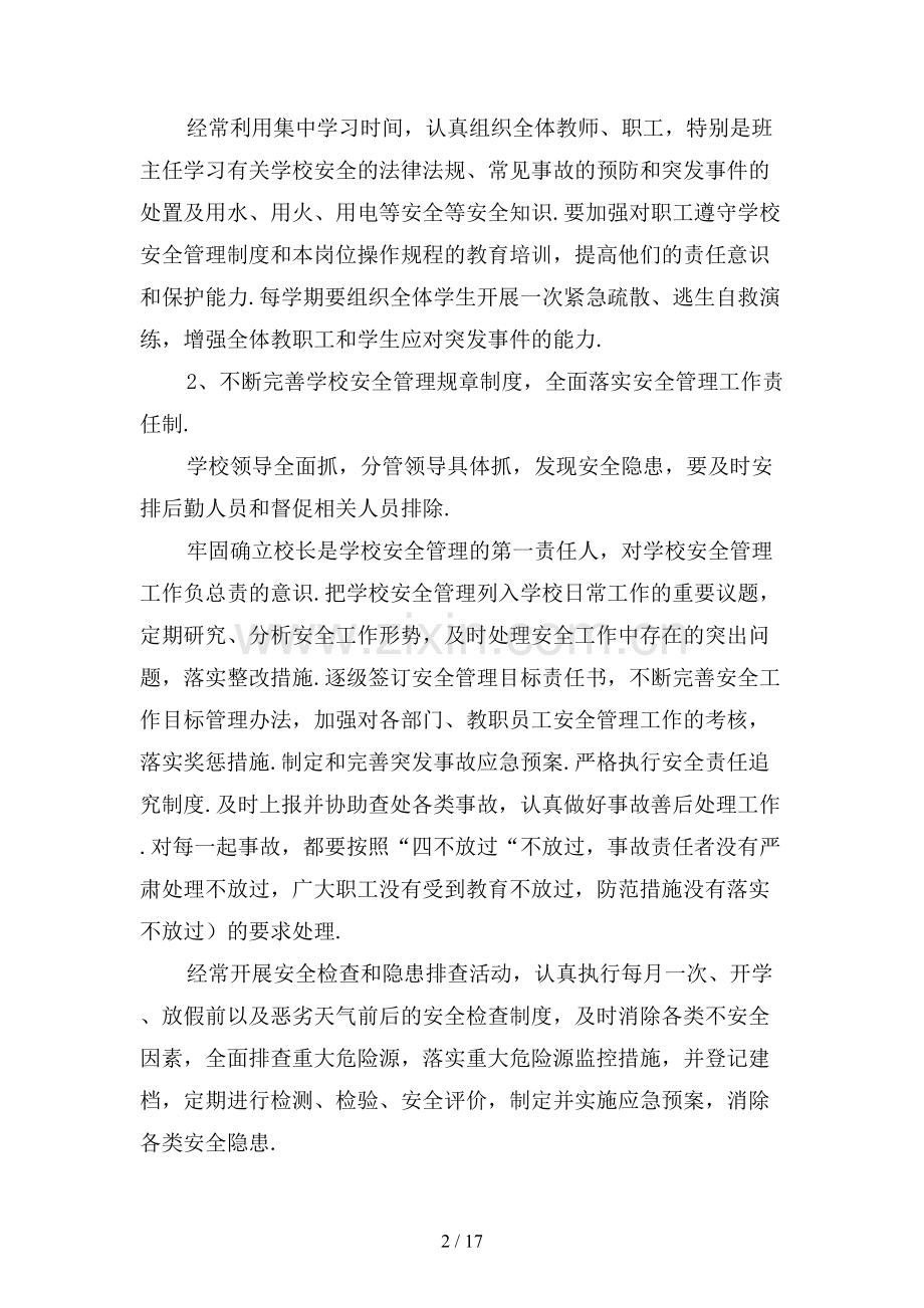 小学学校假期安全工作计划〔二〕.docx_第2页