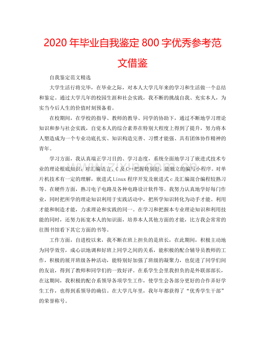 2020年毕业自我鉴定800字优秀参考范文借鉴 .doc_第1页