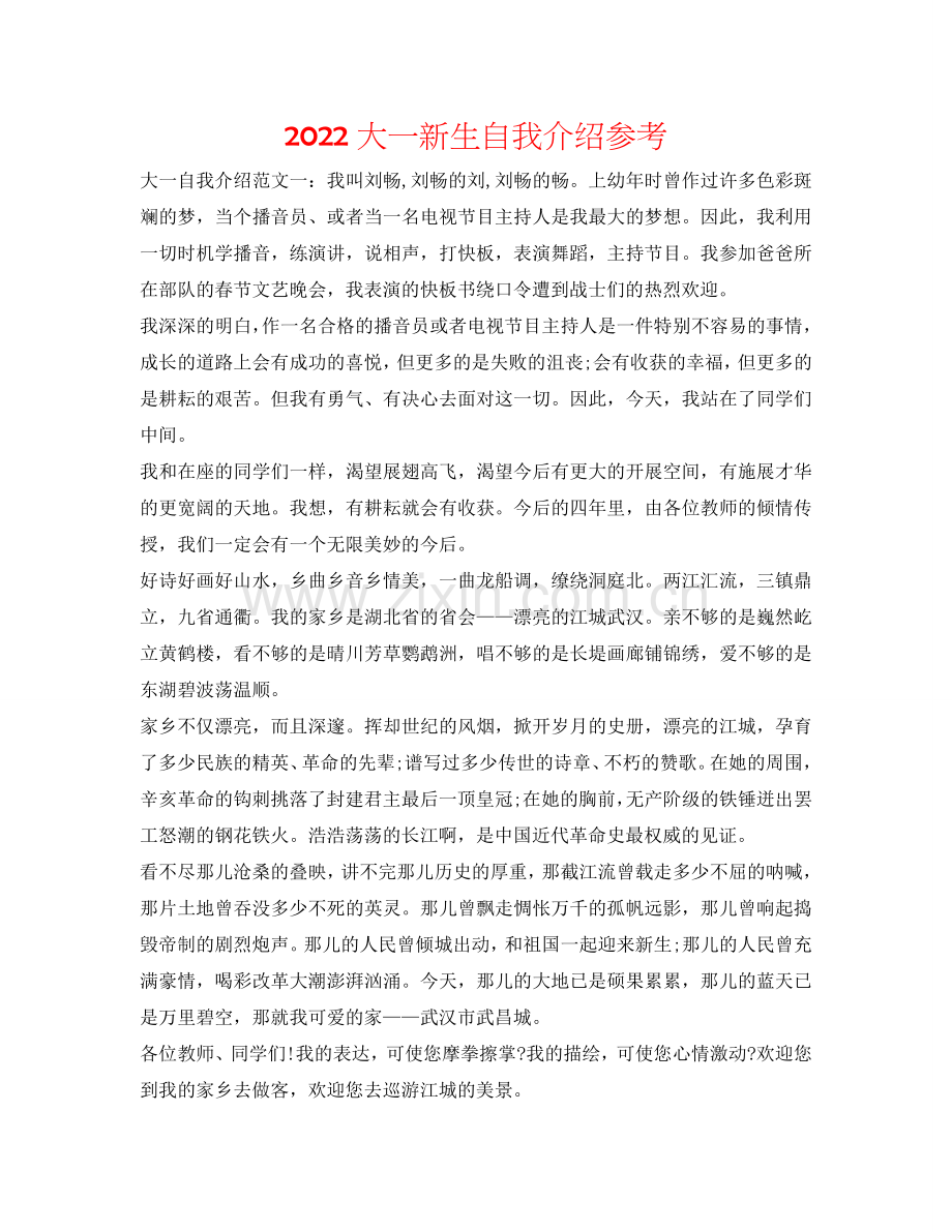 2022大一新生自我介绍参考 .doc_第1页