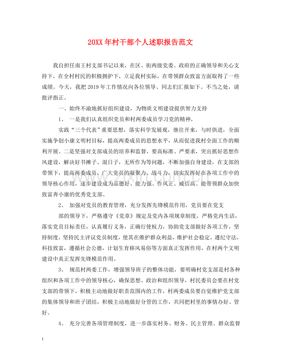 20XX年村干部个人述职报告范文 .doc_第1页