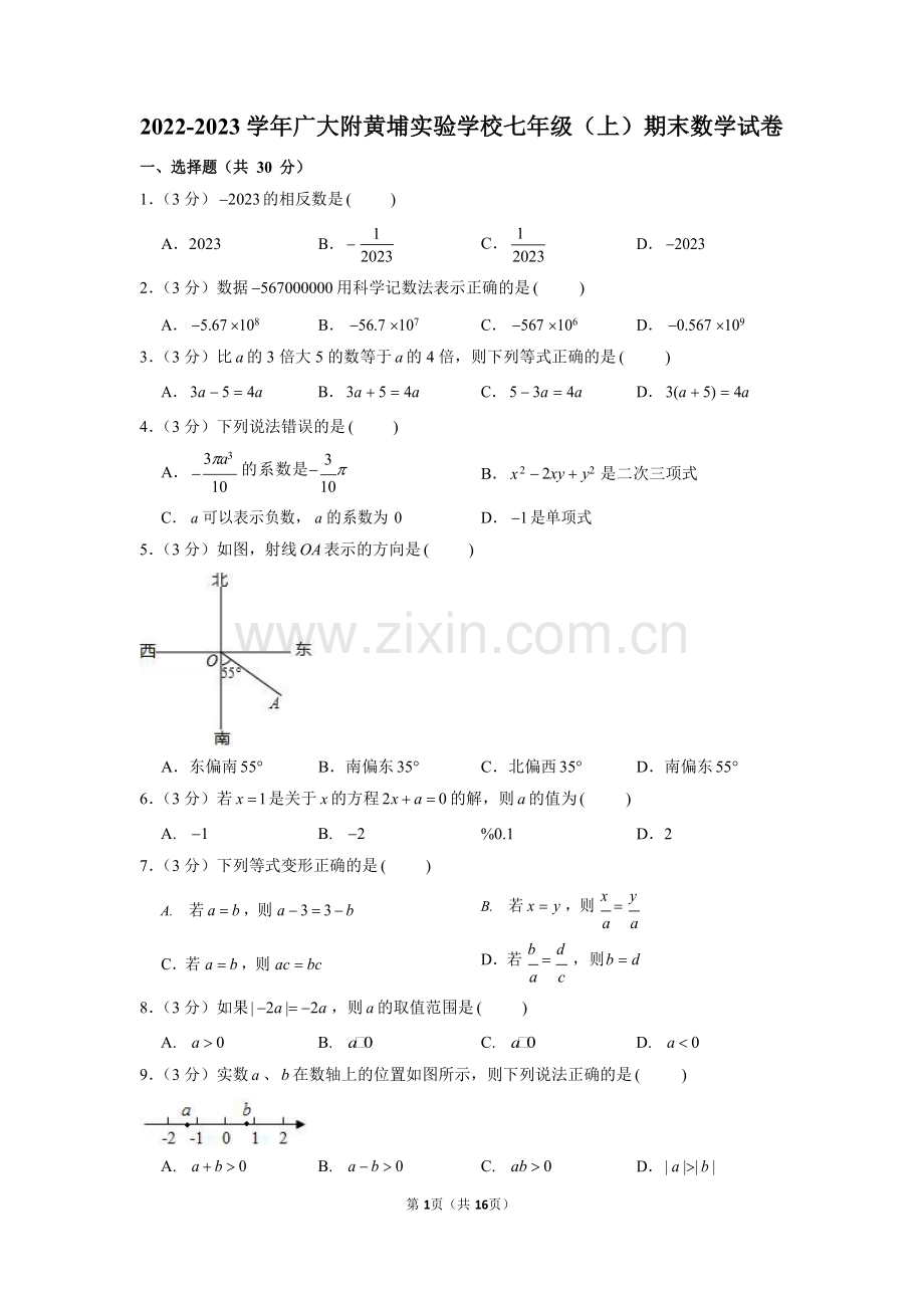 2022-2023学年广东省广州大学附中黄埔实验学校七年级（上）期末数学试卷（含答案）.docx_第1页
