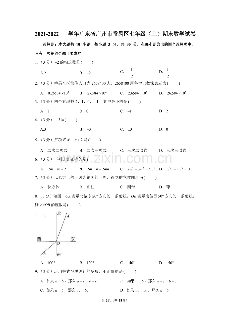 2021-2022年广东省番禺区七年级上学期数学期末真题卷（含答案）.docx_第1页