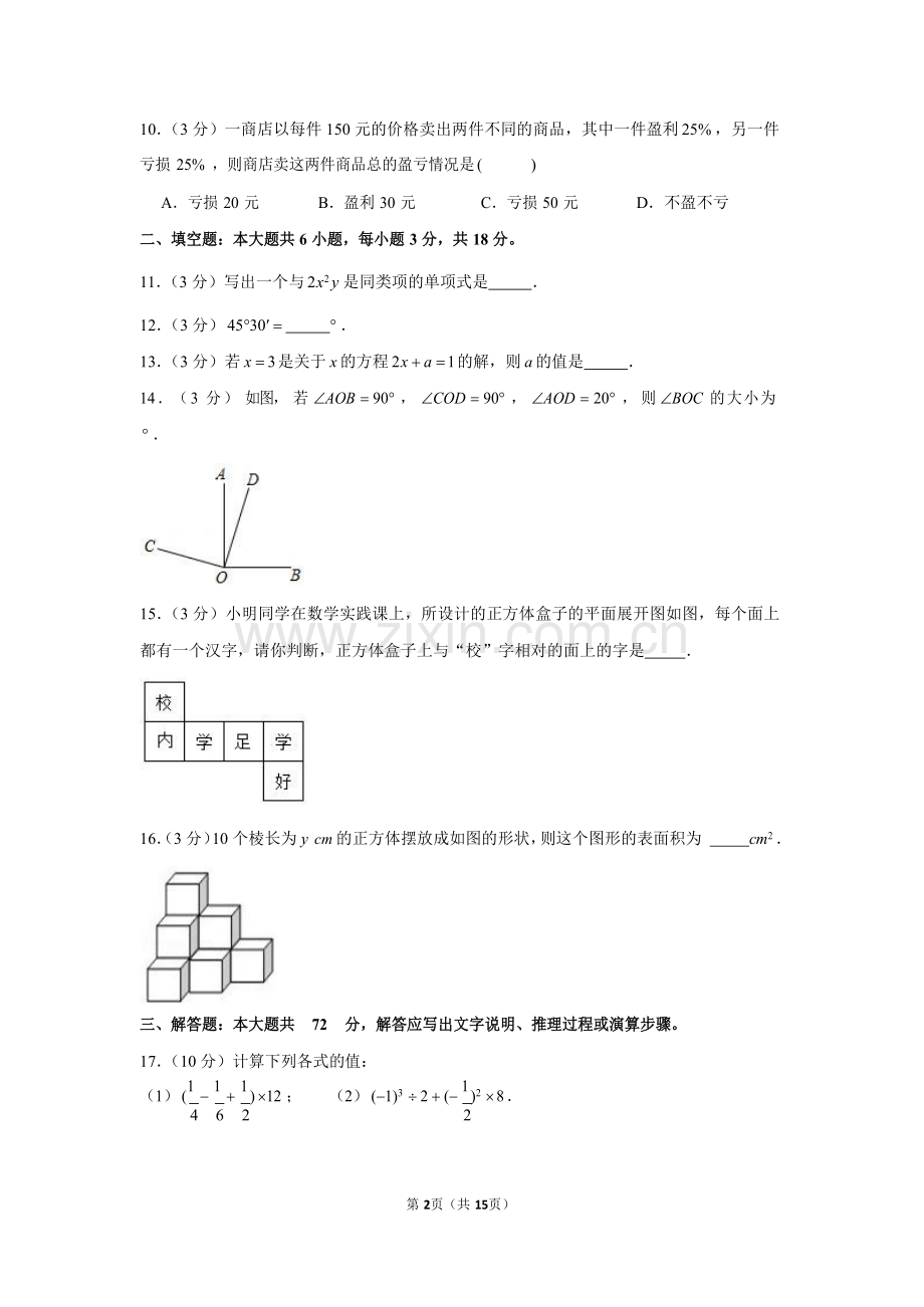 2021-2022年广东省番禺区七年级上学期数学期末真题卷（含答案）.docx_第2页