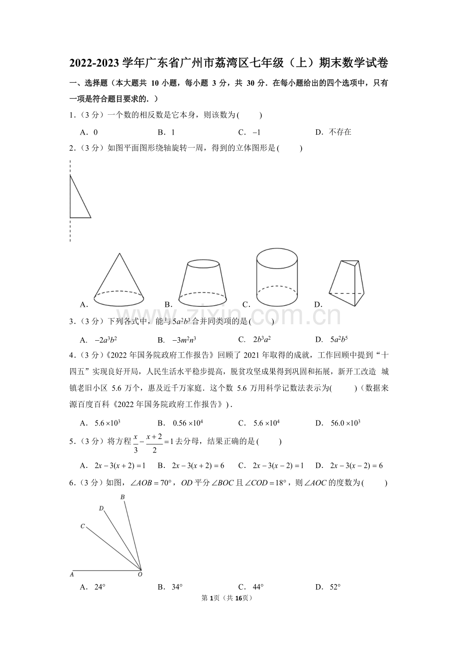 2022-2023学年广东省广州市荔湾区七年级（上）期末数学试卷（含答案）.docx_第1页