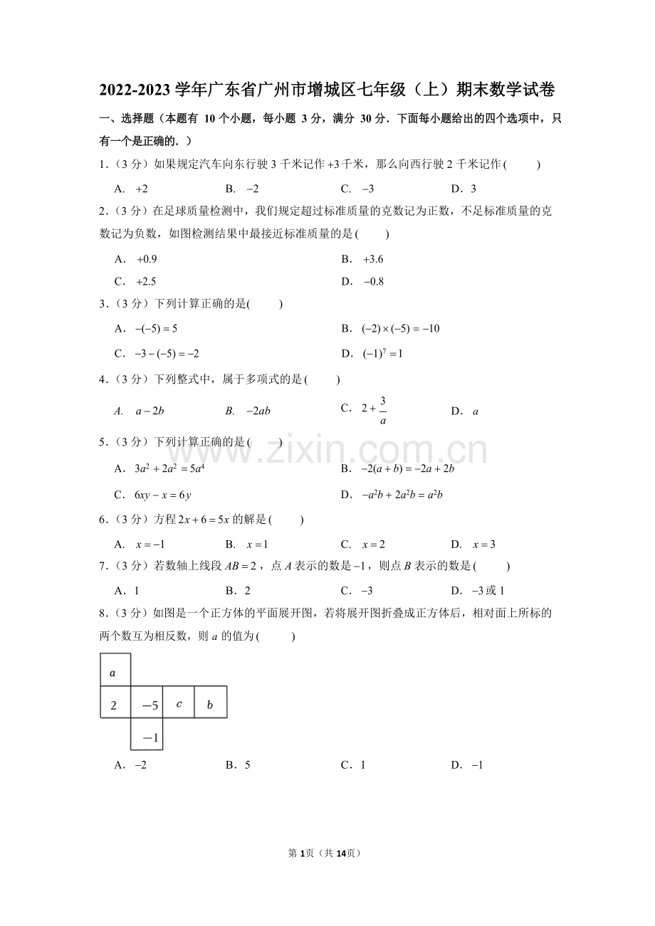 2022-2023学年广东省广州市增城区七年级（上）期末数学试卷（含答案）.docx_第1页