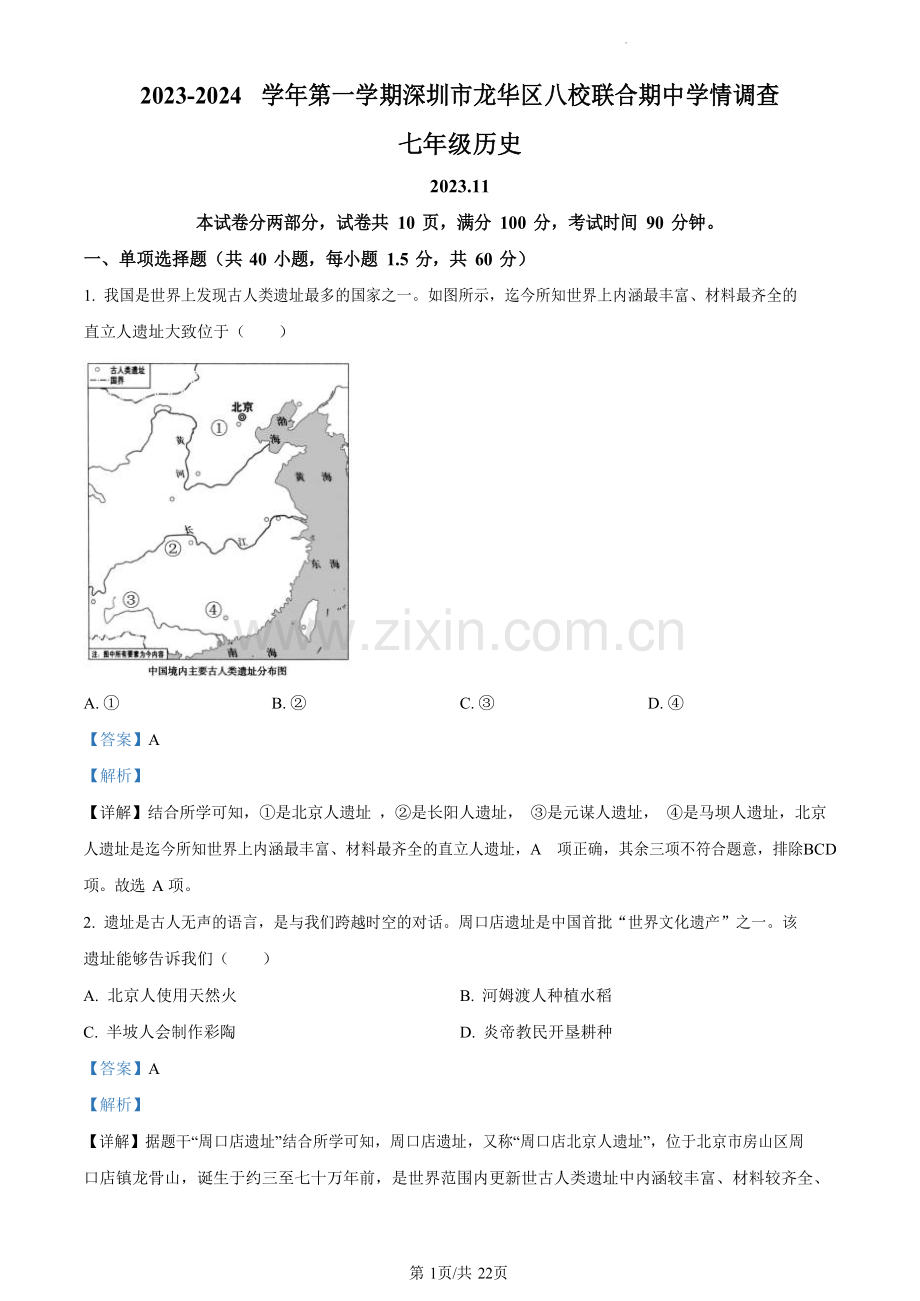 深圳市龙华区八校联考2023-2024学年七年级上学期期中历史试题（含答案）.docx_第1页