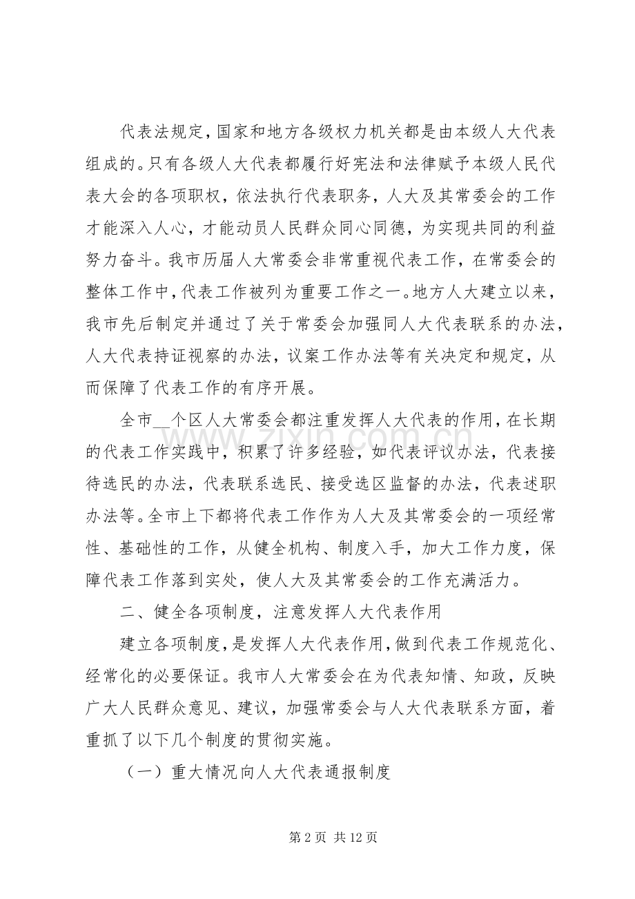 市人大认真做好代表工作充分发挥代表作用经验材料.docx_第2页