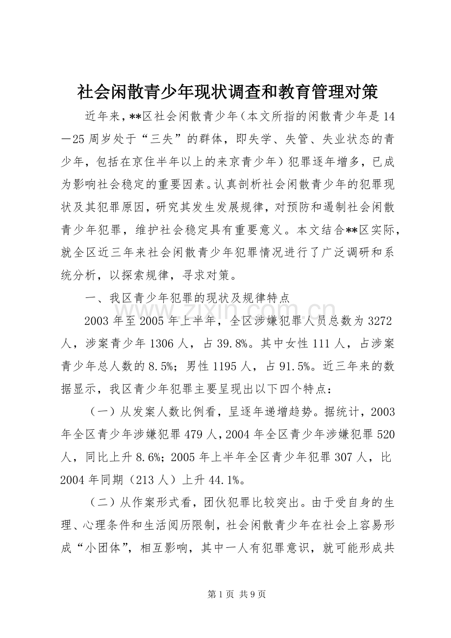 社会闲散青少年现状调查和教育管理对策_1.docx_第1页