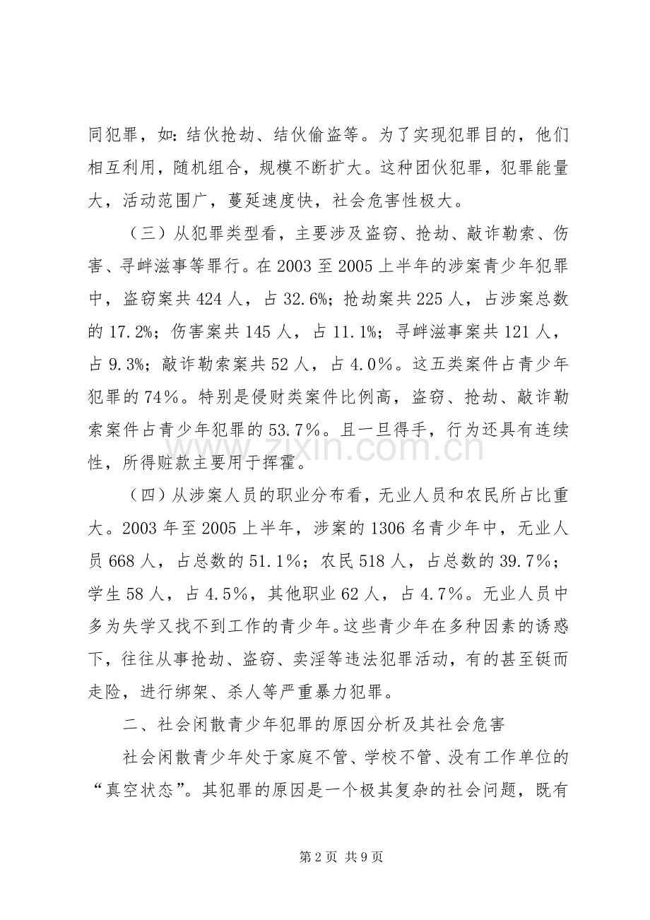 社会闲散青少年现状调查和教育管理对策_1.docx_第2页