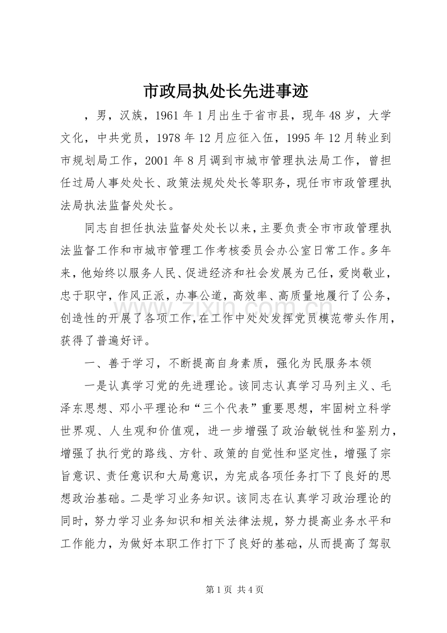 市政局执处长先进事迹.docx_第1页