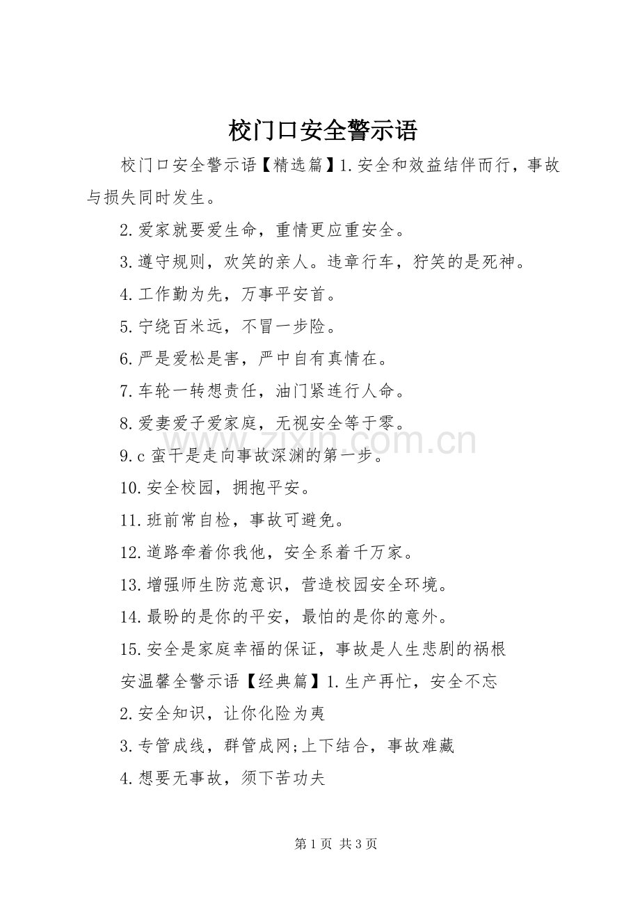 校门口安全警示语.docx_第1页