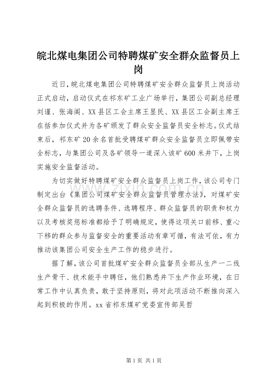 皖北煤电集团公司特聘煤矿安全群众监督员上岗.docx_第1页