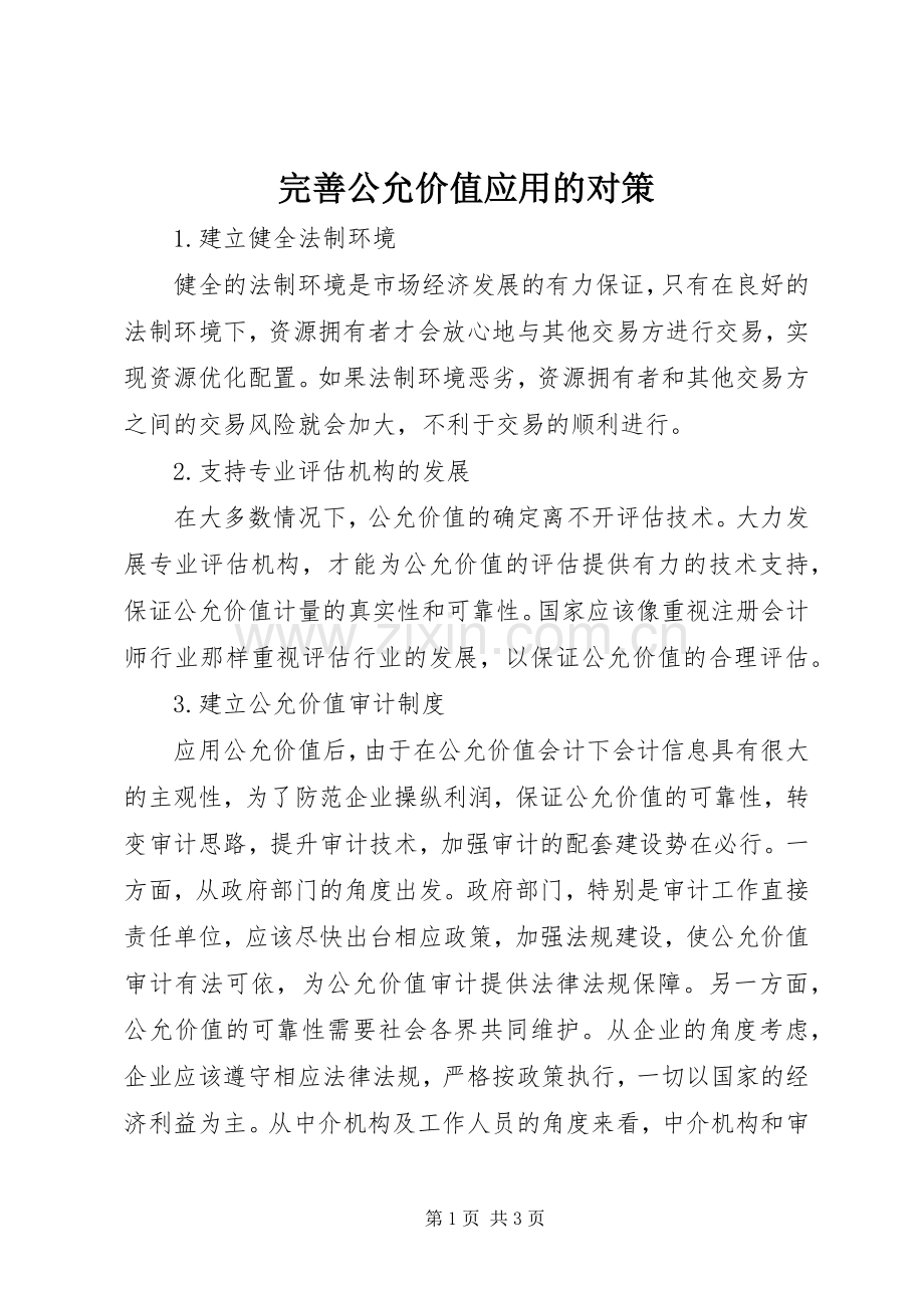 完善公允价值应用的对策.docx_第1页