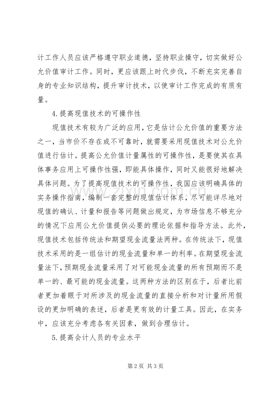 完善公允价值应用的对策.docx_第2页