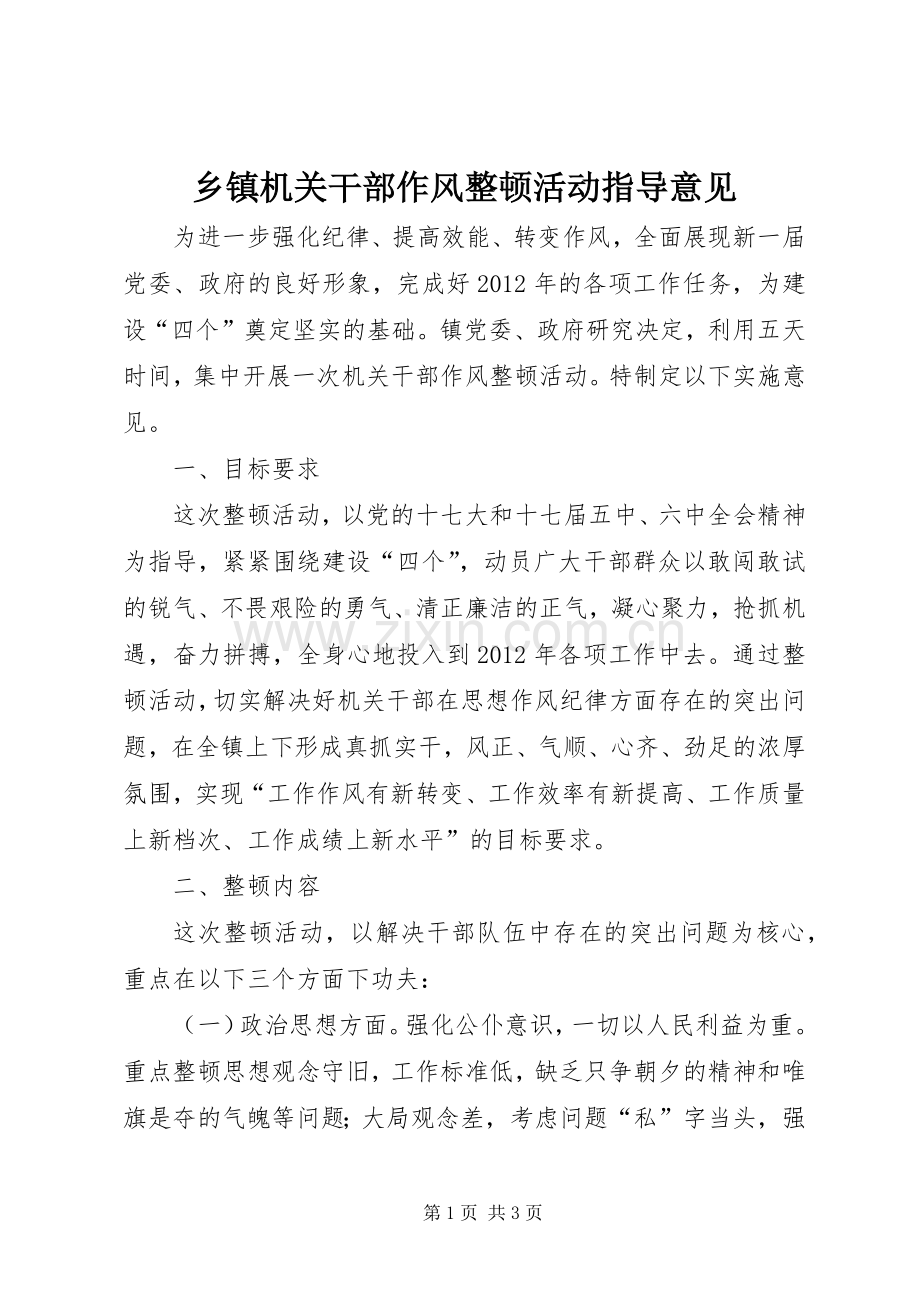 乡镇机关干部作风整顿活动指导意见.docx_第1页