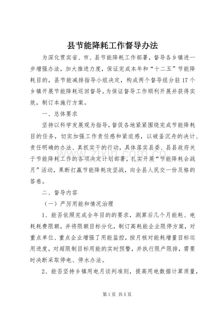 县节能降耗工作督导办法.docx_第1页