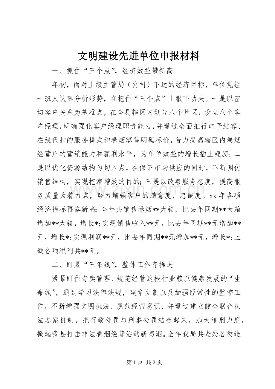 文明建设先进单位申报材料.docx_第1页