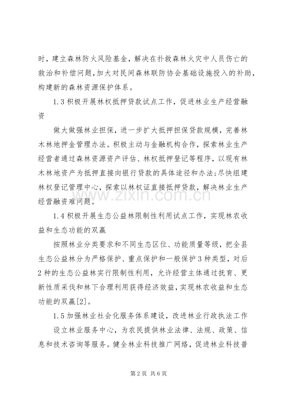 县区林业创新发展措施.docx_第2页
