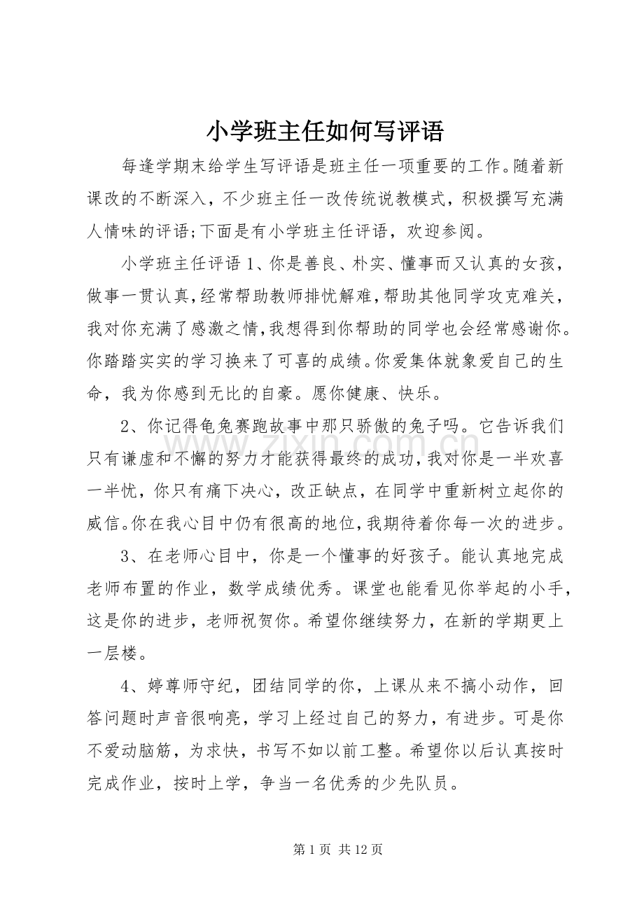 小学班主任如何写评语.docx_第1页
