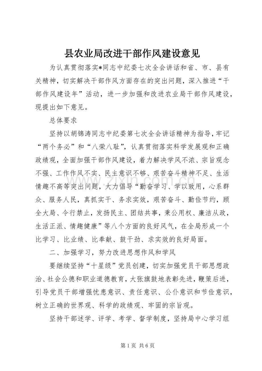 县农业局改进干部作风建设意见.docx_第1页