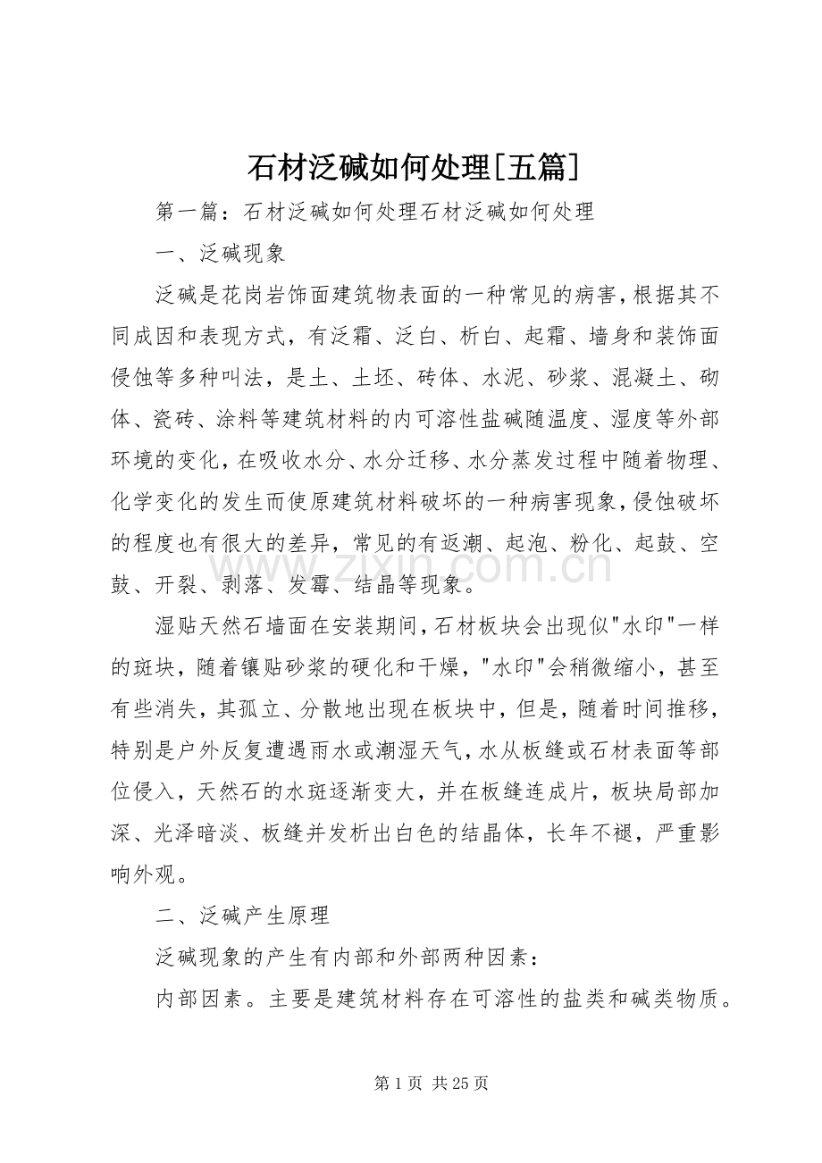 石材泛碱如何处理[五篇].docx_第1页