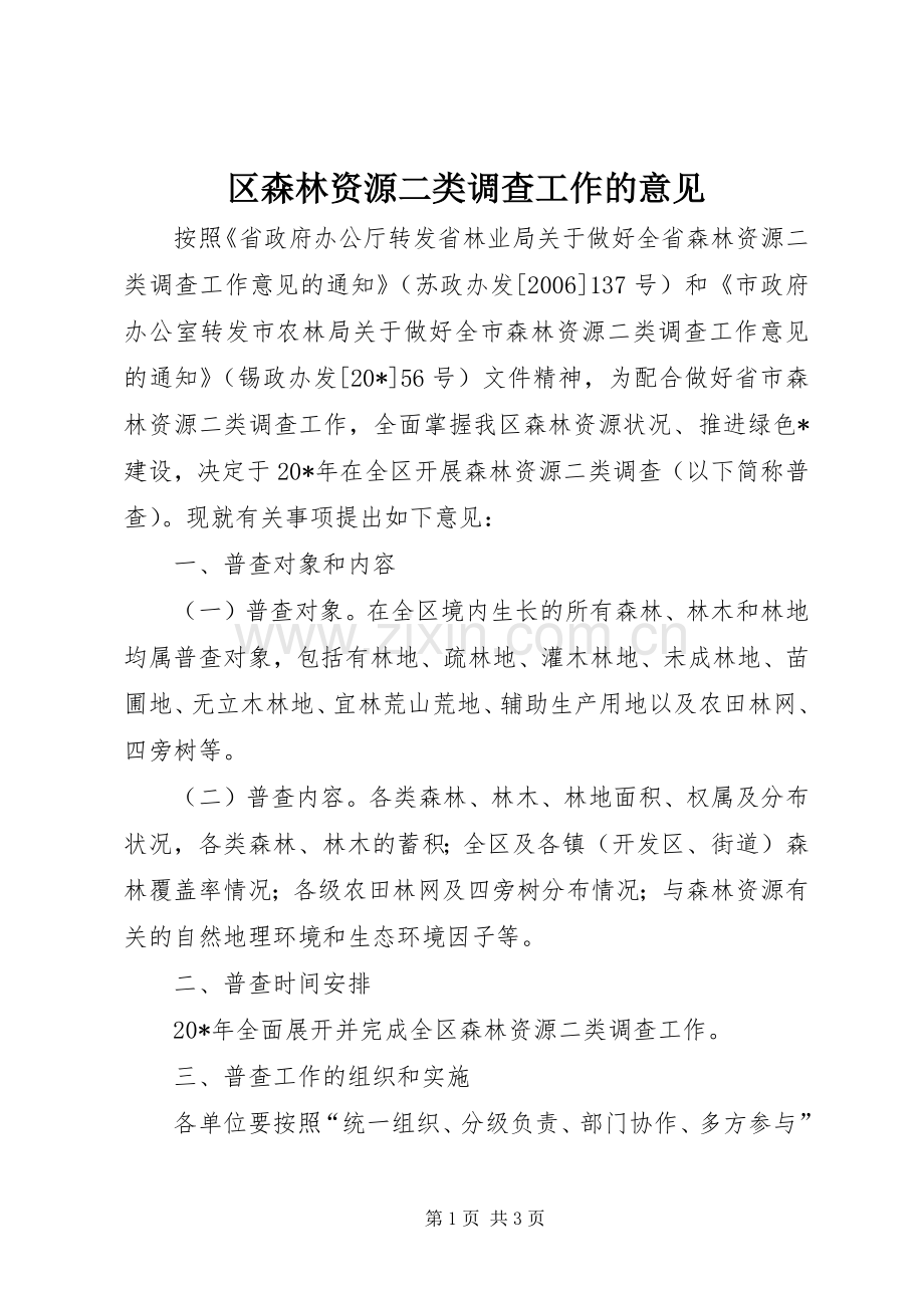 区森林资源二类调查工作的意见.docx_第1页