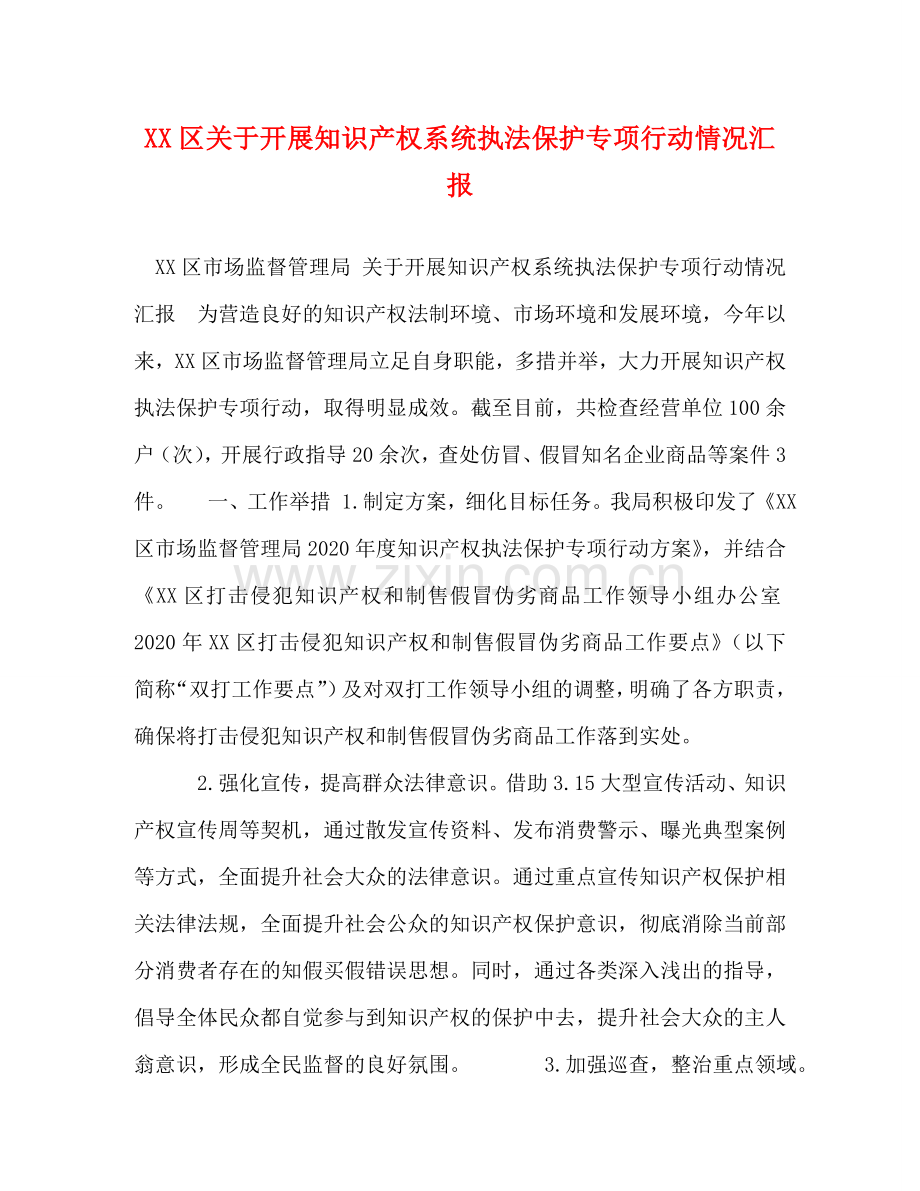 XX区关于开展知识产权系统执法保护专项行动情况汇报 .doc_第1页