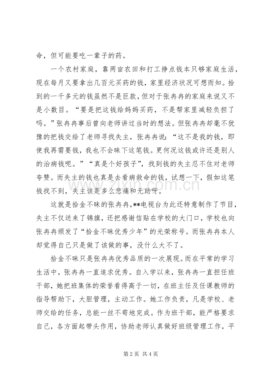 申报“十佳少年”的事迹材料.docx_第2页