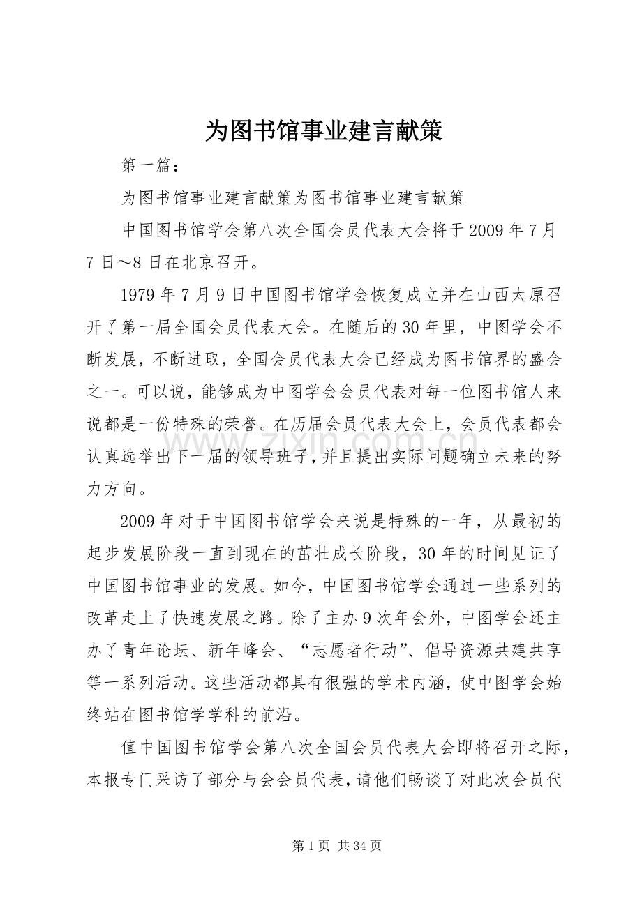 为图书馆事业建言献策.docx_第1页