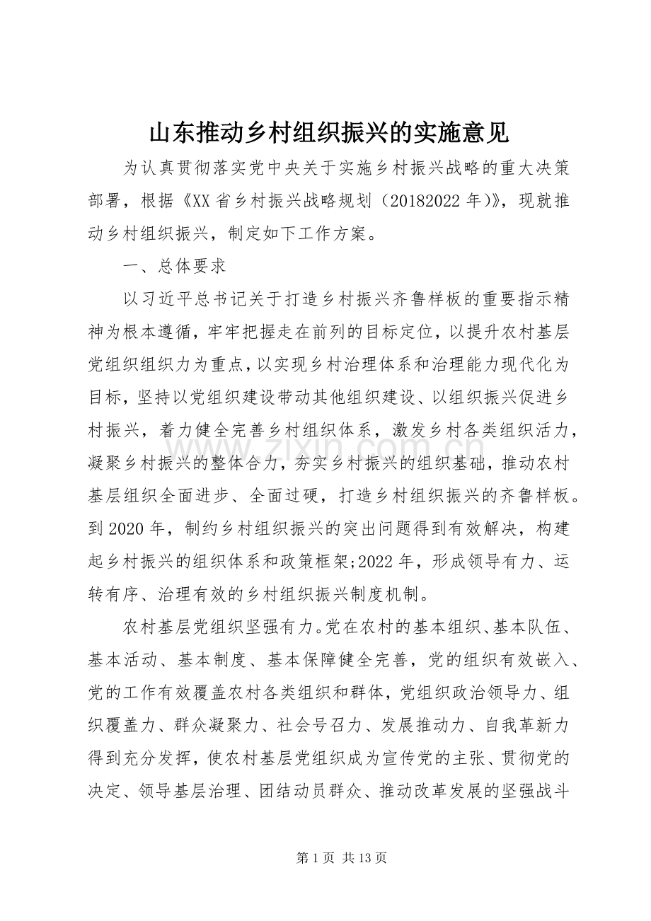 山东推动乡村组织振兴的实施意见.docx_第1页