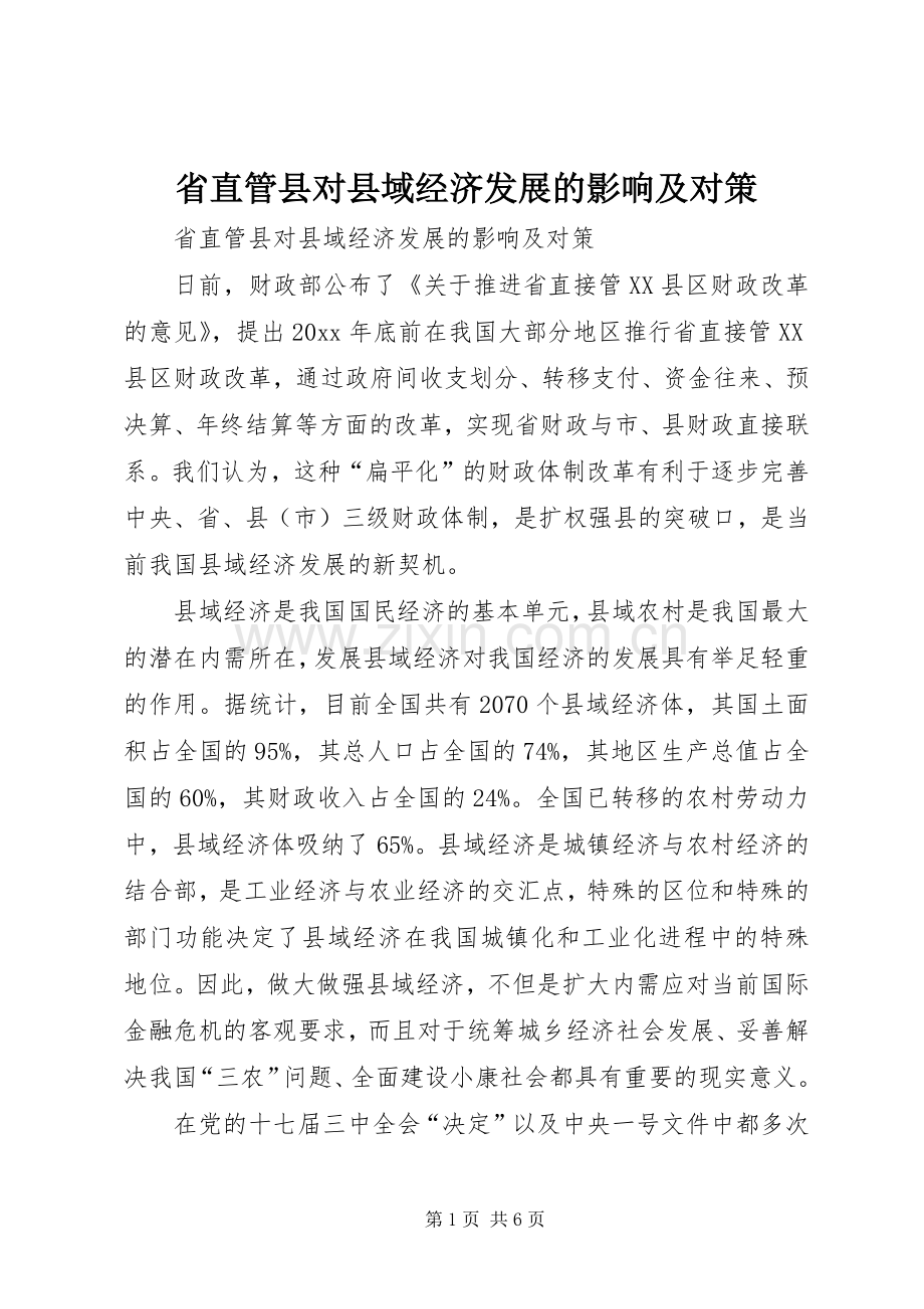 省直管县对县域经济发展的影响及对策.docx_第1页