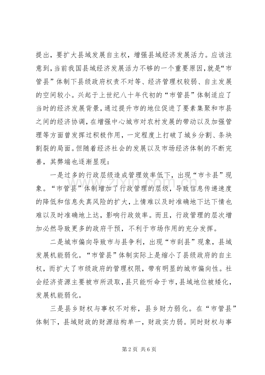 省直管县对县域经济发展的影响及对策.docx_第2页