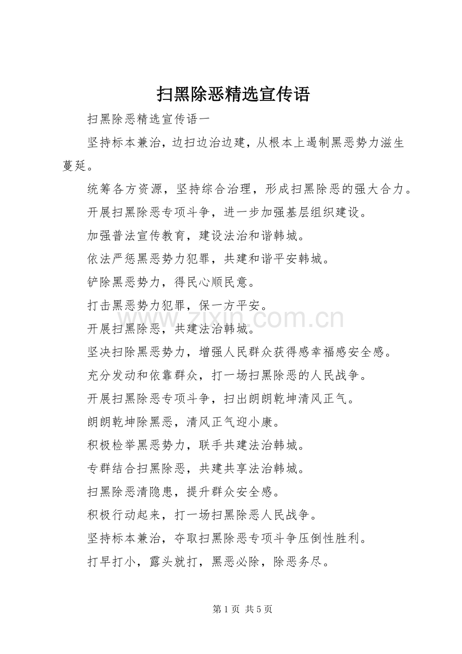 扫黑除恶宣传语.docx_第1页