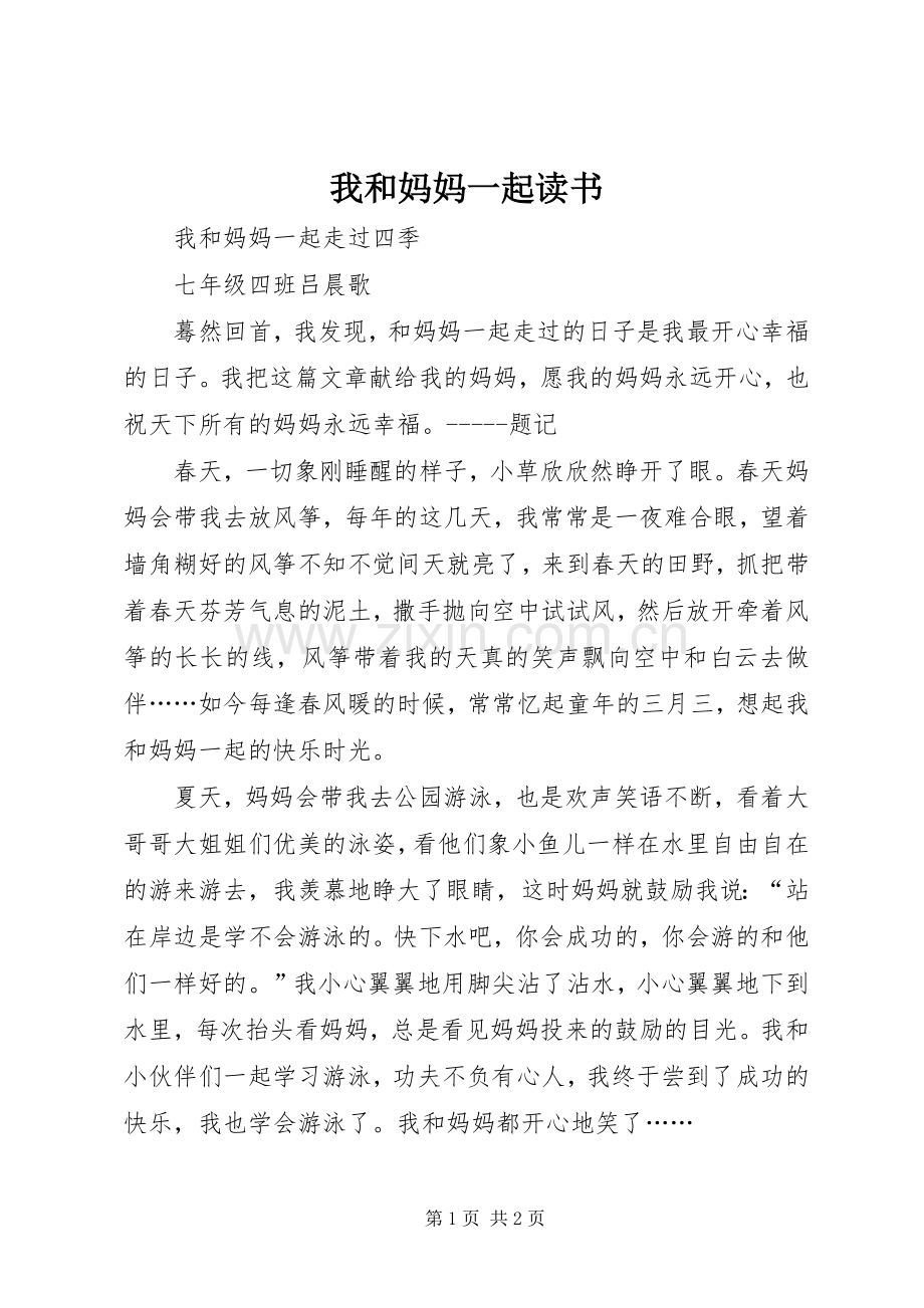 我和妈妈一起读书.docx_第1页