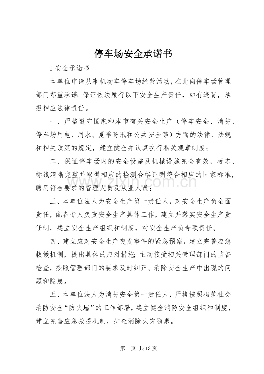 停车场安全承诺书_1.docx_第1页