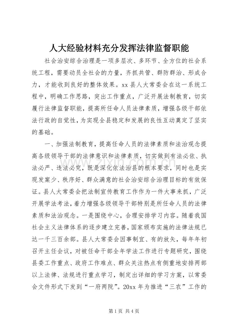 人大经验材料充分发挥法律监督职能.docx_第1页