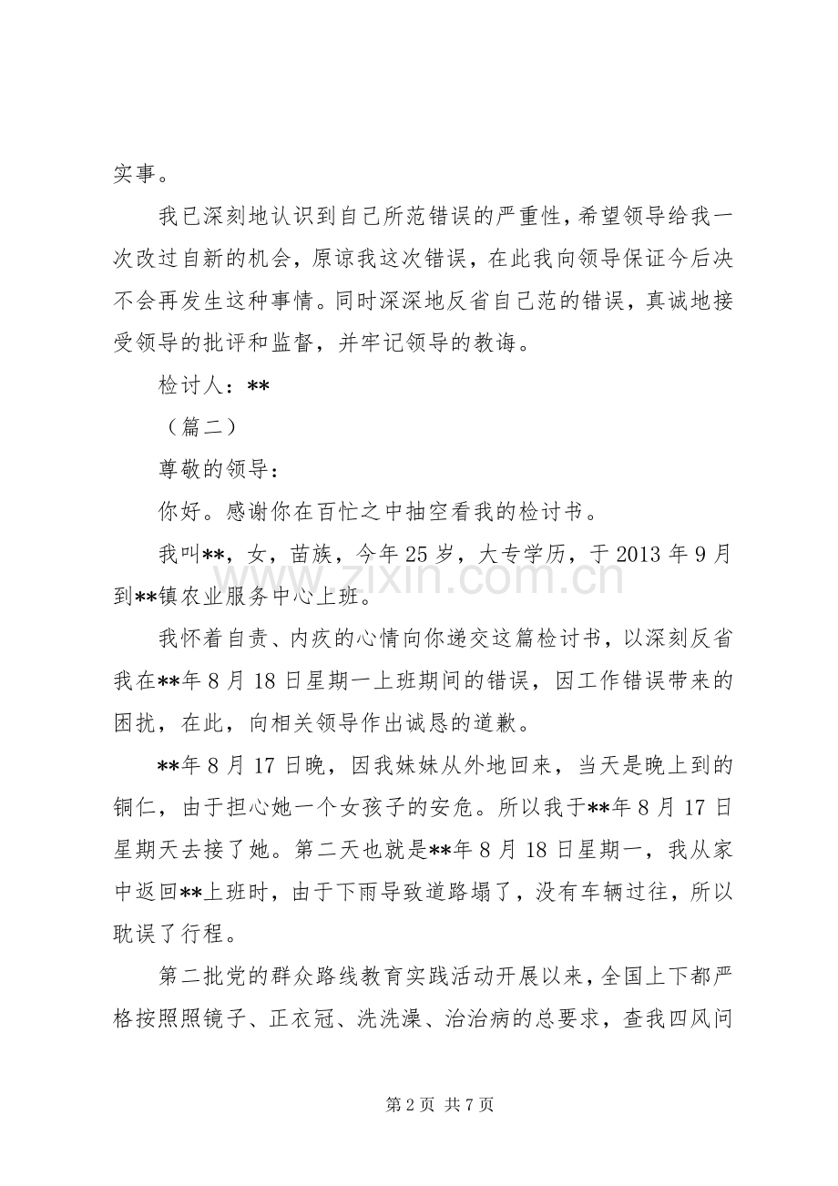违反上班纪律检讨书五篇.docx_第2页