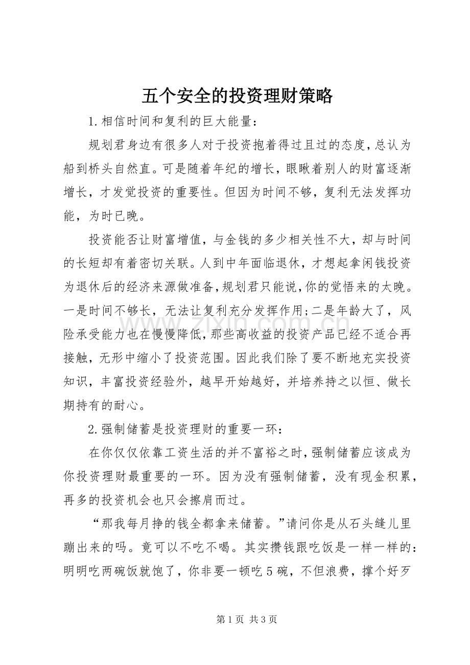 五个安全的投资理财策略.docx_第1页