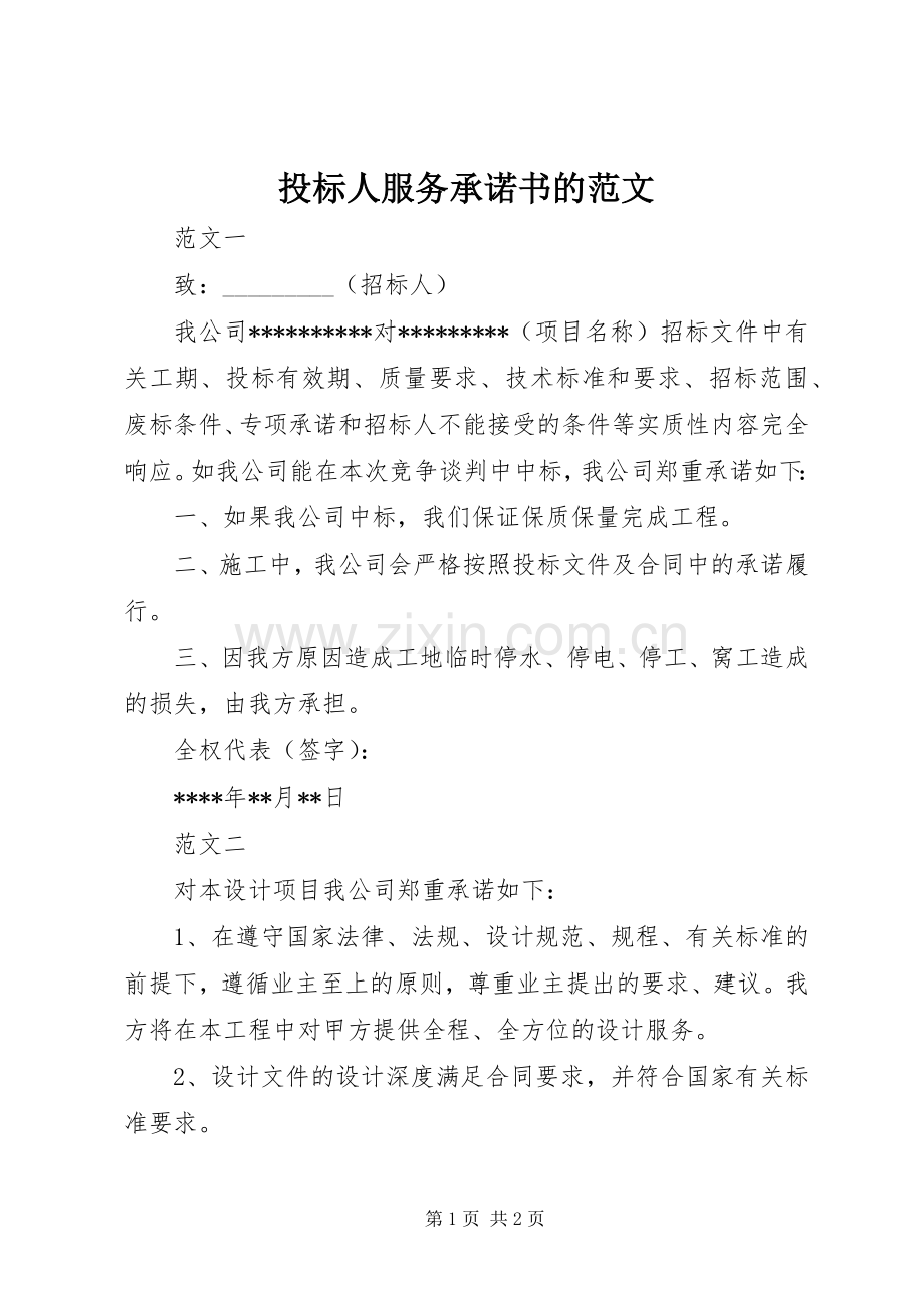 投标人服务承诺书的范文.docx_第1页