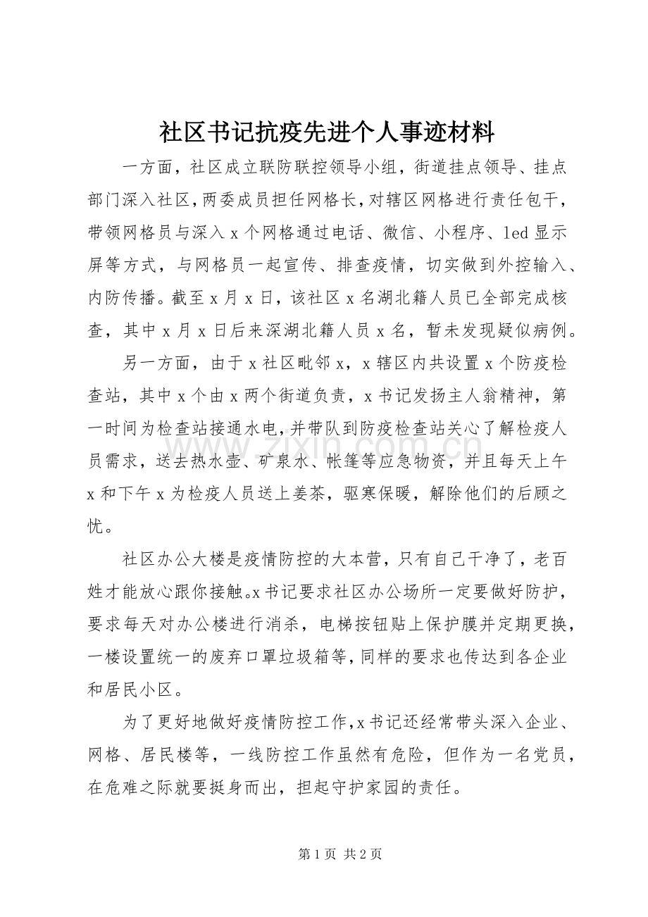 社区书记抗疫先进个人事迹材料.docx_第1页
